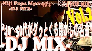 【J POP DJ MIX | Vol.2】40代50代あたりがグッとくる！！【あがる邦楽DJミックス】【90’s J POP】【作業用BGM】ノンストップ/DJ MIX/PCDJ/90年代～