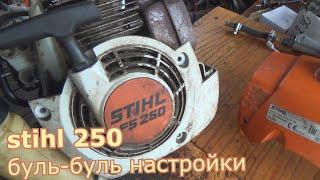 stihl 250  и буль буль настройки