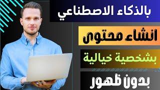 اصنع فيديوهات قناتك بالذكاء الاصطناعي للربح من اليوتيوب|انشاء فيديوهات احترافية بدون خبرة وبدون ظهور