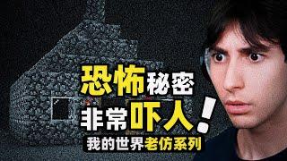 我的世界：原來那些恐怖的建築曾經真實存在，只不過被故意隱藏！