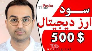 سود در ارزدیجیتال با 500 دلار / ArzDigital Pasha