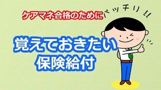 【最新版2021】【ケアマネ受験対策】馬淵敦士のケアマネ受験対策講座（保険給付の種類）