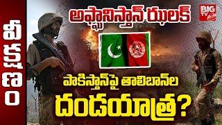 Pakistan Afghanistan War :యుద్ధం తప్పదా? పాక్ vs అఫ్ఘాన్ |Pakistani Jets Attack Afghanistan | BIG TV