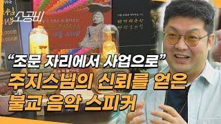 【소공인, 작은 거인들】마음속, 평화를 선물하고 싶은 | 불교 음악 스피커 | 소상공인시장tv