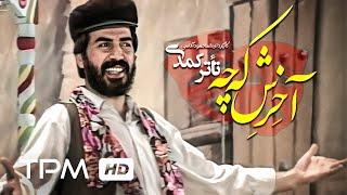 استاد فاضل اجبوری در تئاتر کمدی و موزیکال ایرانی آخرش که چه - Iranian Comedy Theater