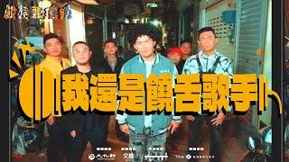 校長兼撞鐘［二］EP.19 我還是饒舌歌手 Music Video大支Feat 馬訓/阿雞GLOJ/Ga wee/洛克/魏買加/顏冠希JY/喬治阿兄