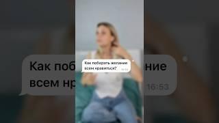 Почему желание всем нравиться - норма? Ставь + в комментариях и записывайся на консультацию