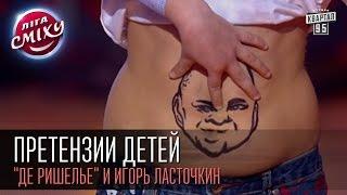 Претензии детей - "Де Ришелье" и Игорь Ласточкин | Лига смеха, первая 1/8