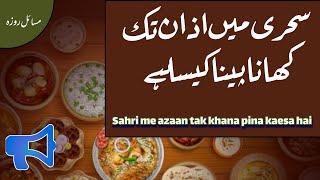 Sahri me azaan tak khana pina kaesa hai#azantaksahrikarna  #masailroza #muftinoormohammadqadri