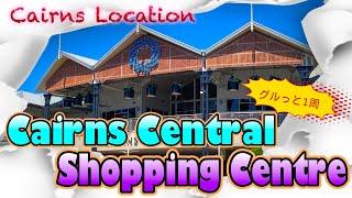 【ケアンズロケーション】ケアセンをグルっと1周してみよう！　「CAIRNS CENTRAL SHOPPING CENTRE」　第359ページ　AUSTRALIA CAIRNS CHANNEL