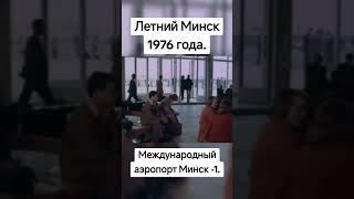 Летний Минск 1976 года. #минск #аэропорт #беларусь #ссср #ностальгия #прошлое #назадвпрошлое #1976
