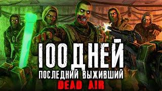 Я ПРОВЕЛ 100 ДНЕЙ В STALKER DEAD AIR ПОСЛЕДНИЙ ВЫЖИВШИЙ