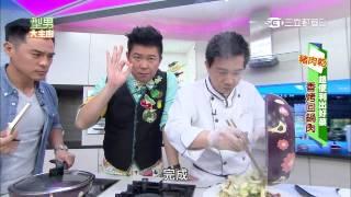 【型男大主廚】五星級料理秀 20150416 Part 1