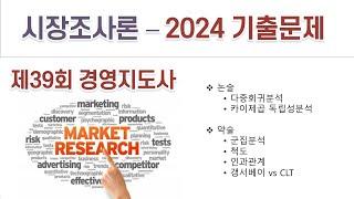 2024년 제39회 경영지도사 마케팅 기출문제풀이_시장조사론