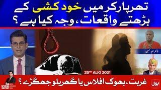 Tharparkar Cases | The Special Report | Mudasser Iqbal | 25 Aug 2021