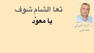 تعا عالشام شوف ...  يا معود