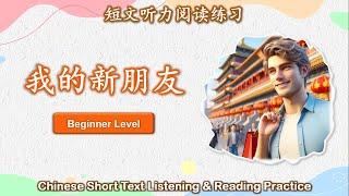 中文短文听力阅读练习 | 初级 | Chinese Listening & Reading Practice | Beginner | #3我的新朋友