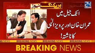 Imran Khan & Perveiz Elahi's Breakfast In Attock Jail | 24 News HD