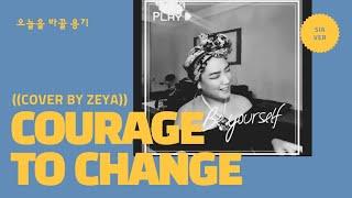 삶에 지친 당신을 위해 : Courage To Change - sia (Cover) Zeya