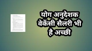 योग अनुदेशक वेकेंसी सैलरी भी है अच्छी // yoga anudeshak jobs // yoga latest jobs // yoga bharti 2025