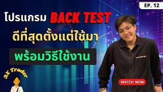 โปรแกรม Back Test Forex-Crypto ดีที่สุดตั้งแต่ใช้มา Soft4fx Forex Simulator- พร้อมวิธีใช้งาน