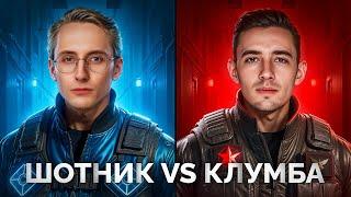 ШОТНИК Против КЛУМБЫ - Турнир Вместе с BiNo4ka и CoJIucTKa