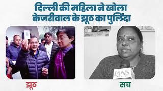 दिल्ली की महिला ने खोला  केजरीवाल के झूठ का पुलिंदा | AAP | Voter | Delhi