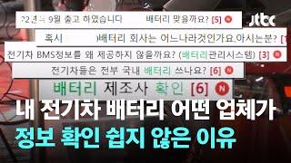 내 전기차 배터리 어떤 업체가…정보 확인 쉽지 않은 이유 / JTBC 뉴스룸