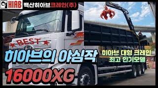 집게차 히아브 크레인 16000XG 제작에서 출고까지 [백산이 제작하면 다릅니다!]