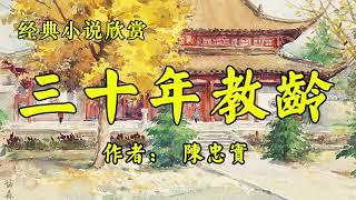 经典短篇小说《三十年教龄》作者：陈忠实！散文《且行且珍惜》作者：林语堂！