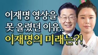 '이재명' 미래를 보는 신점 / 충격적인 미래?! 대선 이후에는 어떤 변화가 있을까?