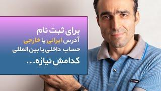 توضیحاتی درباره ثبت نام از ایران - بدون نیاز به داشتن حساب بین المللی