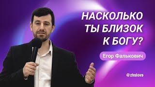 Насколько ты близок к Богу? Егор Фалькович