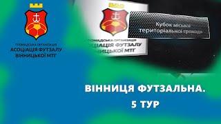 Вінниця Футзальна. Кубок Вінницької МТГ з футзалу. Огляд п'ятого  туру!