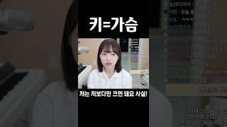 남자의 키와 여자의 슴 #shorts