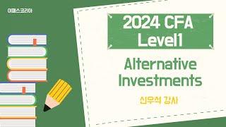 [이패스코리아] 2024 CFA Level1 Alternative Investments