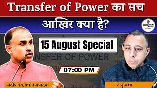 Transfer of Power India का सच | Transfer of Power Agreement 1947 | Subhash Chandra Bose | Anuj Dhar