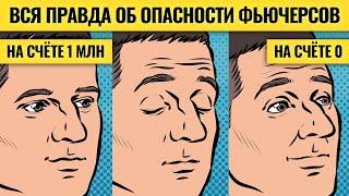 Что нам недоговаривают о фьючерсах / Василий Олейник делится опытом торговли на срочном рынке #1