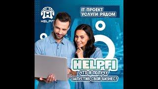  СКОЛЬКО МОЖНО ЗАРАБОТАТЬ ЗА 1 день в компании "HelpFi"  