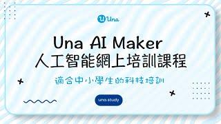 【Una AI Maker 課程】一分鐘影片介紹