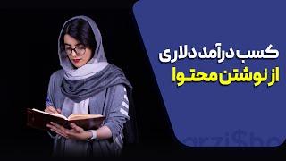 کسب درآمد دلاری از تولید محتوا (blogging pro)