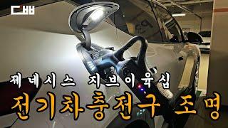 제네시스 GV60 전기차 충전구 LED 조명 DIY | 야간에 광명이 EV6 아이오닉5