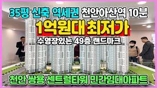 천안 쌍용 센트럴타워 35평 1억원대 최저가아파트 줍줍 3,000만원상당 옵션무상 1호선전철 도보 역세권 민간임대아파트