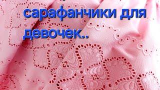 ТКАНИ МАЛОВАТО..️️️...КАК ЗА 20 МИНУТ СШИТЬ САРАФАНЧИК..