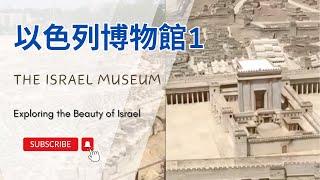 【以色列】以色列博物館part1| 亞洲旅遊 | Israel Travel | 自助旅行 | 行腳紀錄