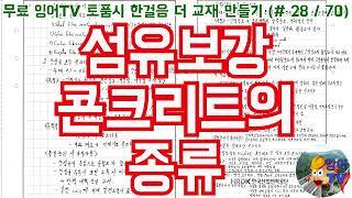 [토목품질시험기술사] 잉어TV 토품시 한걸음 더 교재 만들기 (#28/70) 섬유보강 콘크리트의 종류