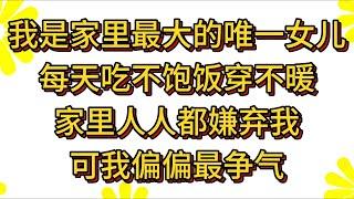 我是家里最大的唯一女儿每天吃不饱饭穿不暖家里人人都嫌弃我可我偏偏最争气#小说#解说#一口气看完系列#杂文#故事汇#家庭伦理