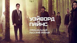 Уэйуорд Пайнс / Wayward Pines (2015) - Официальный Русский Трейлер [HD]