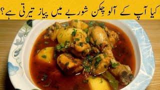 This Aloo Chicken Shorbay Wala Recipe Near Then Desi Murgh Shorbay Wala Recipe by Tahir Mehmood