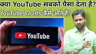 क्या YouTube सबको पैसा देता है?||YouTube पर ads कैसे आते है?#khansir#khangs#khasirpatna